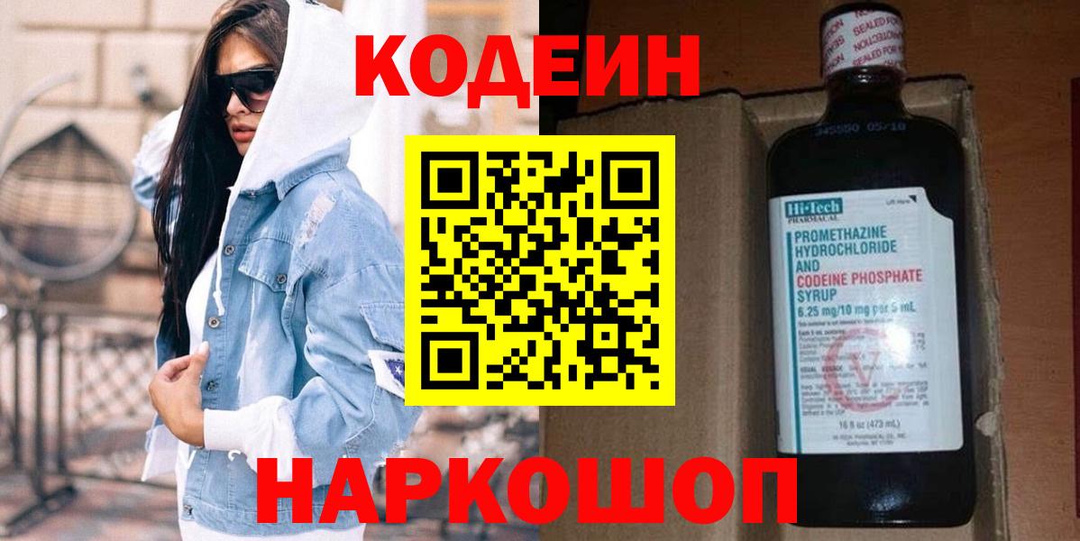 Codein напиток Lean (лин)  Codein Purple Drank  Саров  Вход с VPN 